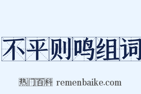 不平则鸣组词是什么意思的图片